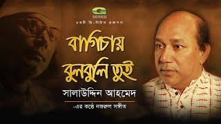 Bagichay Bulbuli Tui  Salauddin Ahmed  Album Chittogeet  Official lyrical Video [upl. by Eniladam]