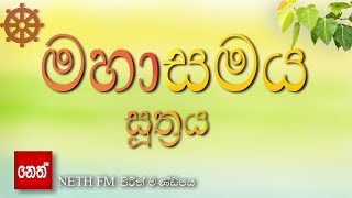 Mahasamaya Suthraya  මහාසමය සූත්‍රය [upl. by Marelya]