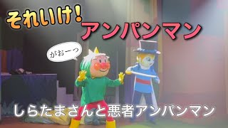 【アンパンマンショー】アンパンマンミュージアムのショーをノーカットで♡ [upl. by Lashonde39]