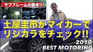 話題のリジカラ 土屋圭市がマイカーでチェック【Best MOTORing】2010 [upl. by Caine]