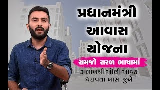 Pradhan Mantri Awas Yojana  PMAYHFA Urban  Full Details in Gujarati  Ek Vaat Kau  Vtv [upl. by Ilera512]