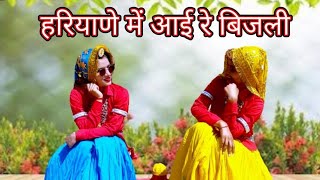 हरियाणे मैं आई रे बिजली  Bijli  Song  Lakhmi Rajli  Dance Cover Shalu Kirar and Annu Ahlawat [upl. by Artimas49]