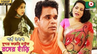 সুপার কমেডি নাটক  রসের হাঁড়ি  Bangla New Natok Rosher Hari EP 227  MM Morshed Nazira Mou [upl. by Abe]