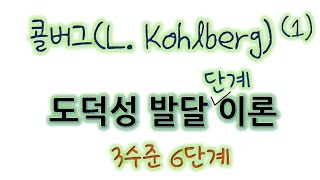 콜버그L Kohlberg 1 도덕성 발달 단계 이론 3수준 6단계 [upl. by Iemaj669]