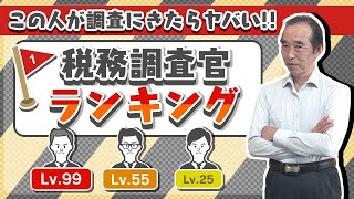 【国税OBが語る】この人が税務調査に来たらヤバい！税務調査官にはレベルがあります！ [upl. by Pooi]