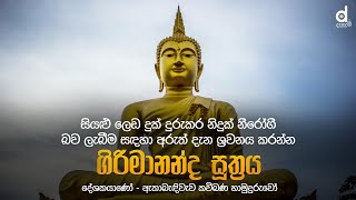 Girimananda Suthraya ගිරිමානන්ද සූත්‍රය  Ethabediwewa Mahindarathana Thero  Dahami Desawana [upl. by Mathilda]