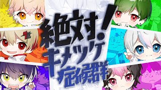 【MV】絶対！キメツケ症候群【シクフォニ】 [upl. by Hsekar]