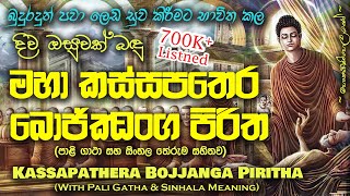 Maha Kassapa Thera Bojjanga Piritha  මහා කස්සපතෙර බොජ්ජංග පිරිත MKS [upl. by Ayirp]