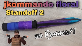 Как сделать jkommando floral из бумагиStandoff 2 [upl. by Aretina]