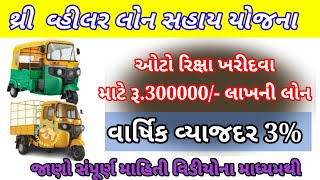 Three Wheeler Sahay Yojana 2023  Three Wheeler Auto Rickshaw Loan Sahay Yojana Gujarat [upl. by Duhl]