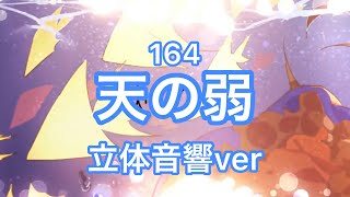 立体音響ver天の弱リクエストイヤホン必須！ [upl. by Philemon]