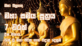 Maha Samaya Sutta  මහා සමය සූත්‍රය [upl. by Laspisa212]