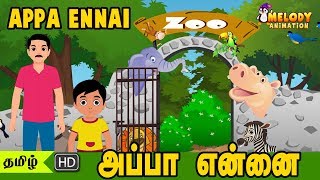 Appa Ennai Tamil Kid Songs  Tamil Rhymes  2D Animated Tamil Rhymes [upl. by Delastre]