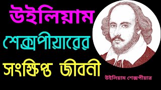 উইলিয়াম শেক্সপিয়ারের সংক্ষিপ্ত জীবনী ।। William Shakespeare Biography In Bangla [upl. by Starr]