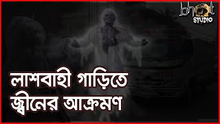 লাশবাহী গাড়িতে জ্বীনের আক্রমণ  Bhoot Studio  RJ Uday [upl. by Gavan]