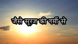 Jaise Suraj Ke Garmi Se [upl. by Louella742]