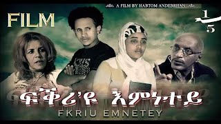 HDMONA New Eritrean Film  2017 ፍቅሪዩ እምነተይ ብ ሃብቶም ዓንደብርሃን Fkriu Emnetey  Part 1 [upl. by Rozella]