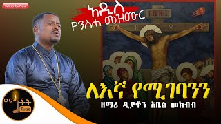 🛑 አዲስ የንስሃ ዝማሬ quotለእኛ የሚገባንንquot ዘማሪ ዲያቆን አቤል መክብብ [upl. by Gardas]