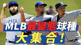 MLB最變態球種大集合  Nastiest Breaking Balls Collection [upl. by Yendahc]