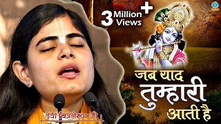 जब याद तुम्हारी आती है  Heart Touching Krishna Bhajan 2020  Devi Chitralekhaji [upl. by Narat]