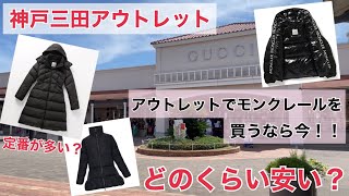 【神戸三田アウトレット】遂にダウン入荷？モンクレール価格紹介 [upl. by Pam]