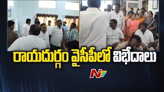 Rayadurgam రాయదుర్గం వైసీపీలో వర్గపోరు  YSRCP  Ntv [upl. by Gwenneth]