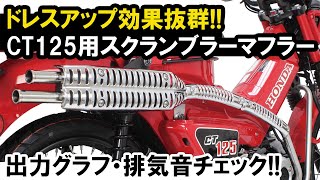 CT125用スクランブラーマフラー音質イメージ [upl. by Selassie]