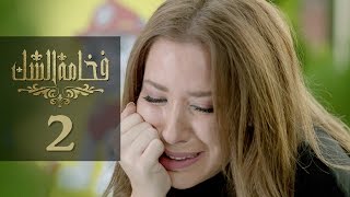 Fakhamet Al Shak Episode 2  مسلسل فخامة الشك الحلقة 2 [upl. by Brechtel]