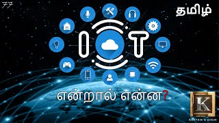 Internet of Things explained in Tamil  IOT in Tamil  Big Data in Tamil  Karthiks Show [upl. by Rosenbaum]