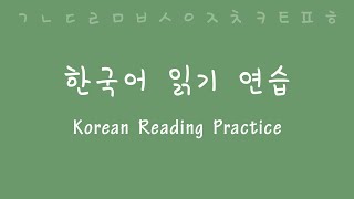 Korean Reading and Pronunciation Practice [upl. by Charlean]