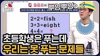 문제적남자 이게 초3 문제라고요 타일러도 외국인인 척 하게 만든 문남 초등학교 문제 모음✍ [upl. by Kiryt]