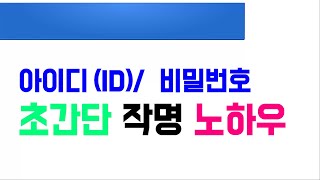 기억하기 쉬운 아이디와 비밀번호 만들기네이버 구글 다음 페이스북 이메일 및 계정 회원가입 [upl. by Elleinnad]