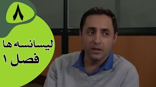 سریال لیسانسه‌ها فصل 1  قسمت 8 [upl. by Nesaj241]