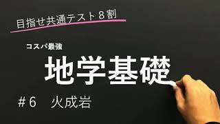 【地学基礎授業編】6 火成岩【目指せ共通テスト８割】 [upl. by Hussey]