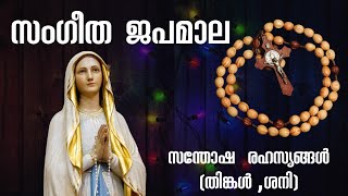 Japamala Malayalam FullSangeetha Japamalaസന്തോഷ രഹസ്യങ്ങൾSanthoshathinte rahasyangal [upl. by Allsopp]