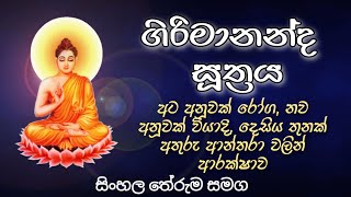 Girimananda Suthraya  ගිරිමානන්ද සූත්‍රය [upl. by Mirth]