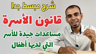 قانون الأسرة شرح مبسط جدا  Family Act  assegno Universale per figli [upl. by Egdamlat]