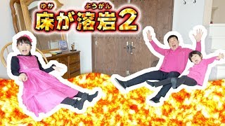 ★マグマがきた～！「床が溶岩２」海別荘編★Floor is Lava Challenge★ [upl. by Llemhar392]