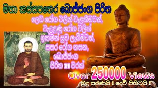 Bojjanga Piritha මහා කස්සපතෙර බොජ්ජංග පිරිත  Maha Kassapa Thera Bojjanga Piritha [upl. by Barbra932]