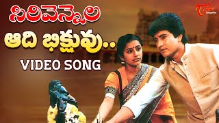 Sirivennela Songs  Aadi Bhikshuvu  Benarji Suhasini Mun Mun Sen  TeluguOne [upl. by Adianez]