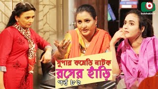 সুপার কমেডি নাটক  রসের হাঁড়ি  Rosher Hari  EP 82  Dr Ejajul AKM Hasan Chitralekha Guho Ahona [upl. by Alonso]