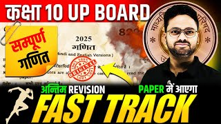 आज 01 मार्च गणित के पेपर में यही आएगा🔥 FAST TRACK  अन्तिम REVISION Class 10 UP BOARD Maths✅Gyanoday [upl. by Lemmuela]