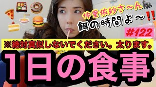 ⚠️絶対真似しないでほしい女優の１日の食事です。確実に太ります。女優ってオーガニック食品食べんじゃないの？って思ってる方々の夢をぶち壊す動画です。 [upl. by Gauldin184]