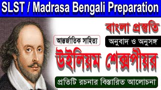 শেক্সপীয়র ।। William Shakespeare ।। আন্তর্জাতিক সাহিত্য ।। SLST  Madrasa Bengali Preparation।। [upl. by Keung]