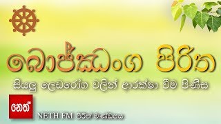 Bojjanga Piritha  බොජ්ඣංග පිරිත  සියලු ලෙඩරෝග වලින් ආරක්ෂා වීම පිණිස [upl. by Donegan]