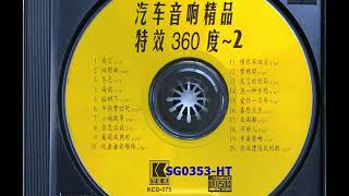 汽車音響精品2 特效360度 [upl. by Aicertap]