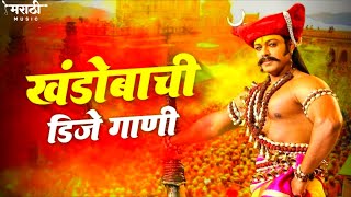 खंडोबाची डिजे गाणी  Marathi Nonstop Trending Song  Khandobachi Nonstop Dj Gani  Marathi Music [upl. by Malan951]