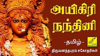 அயிகிரி நந்தினி  தமிழில்  Aigiri Nandini in Tamil  Mahishasura Mardini  Vijay Musicals [upl. by Nanor]