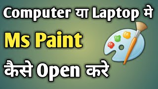 How To Open Paint In Laptop  How To Open Ms Paint Windows 7  Paint In Laptop [upl. by Landel]