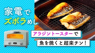 アラジンのトースターで焼き魚！ おいしい＆超楽チン♪ [upl. by Nattirb]